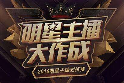 揭秘lol全明星主播对抗赛为什么没有斗鱼