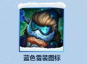 LOL蓝色雪装图标是稀有的吗 需要多少钱