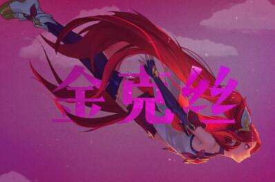 魔法少女金克丝视频 金克丝新皮肤原画预览