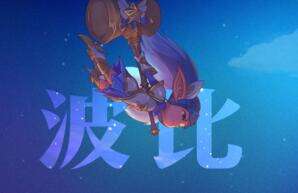 魔法少女波比特效视频 波比新皮肤原画预览