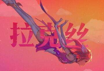 魔法少女拉克丝皮肤多少钱 魔法少女特效视频