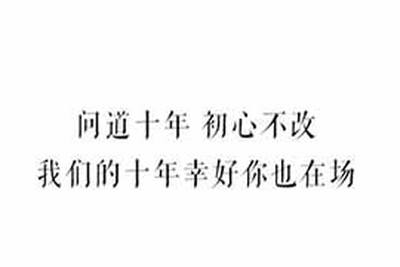 十年记忆十年问道 你的十年都问了什么道？