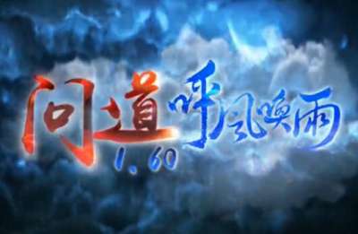 问道：呼风唤雨全新资料片 今日震撼公测