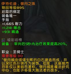 7.0圣骑士专属橙装特效测评 装备属性一览