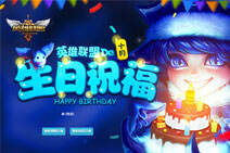 LOL10月生日礼物领取地址 十月活动查询地址