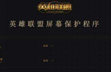 英雄联盟屏幕保护程序下载的图片在哪个文件夹