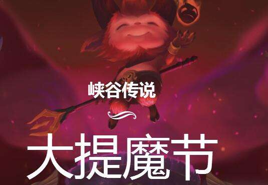 大提莫节什么时候 lol万圣节提莫皮肤介绍