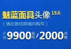 魅蓝面具头像有什么用 LOL魅蓝面具头像怎么得