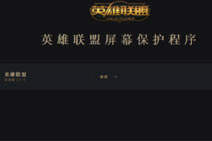 lol屏幕保护程序下载的图片在哪个文件夹里？