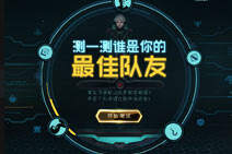 LOL测一测谁是你的最佳队友的查询网址是多少