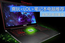 什么笔记本打lol好 适合玩游戏的笔记本电脑