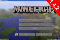 1.4.2下载 minecraft1.4.2中文版下载