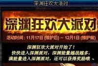 深渊狂欢大派对 11月新活动奖励多多赶快来