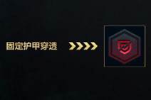 lols7穿甲机制是什么 s7穿甲属性详解