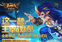 第十域全新模式一览 自由战场正式开放曝光