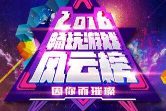 《第十域》角逐2016畅玩游戏风云榜 邀您投票