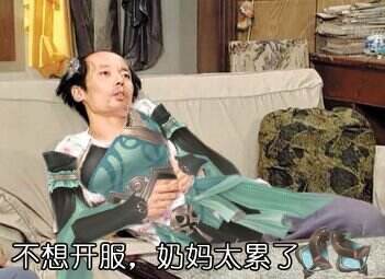 《补天志》表情包出炉 老司机愿闻其翔(2)_特玩网