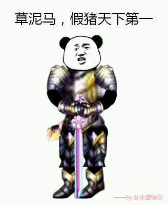 假猪套天下第一什么梗 假猪套梗来源于哪里