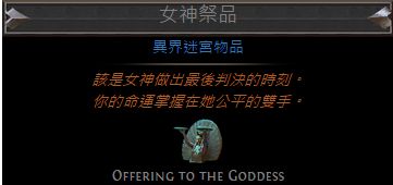 流放之路女神祭品是什么 女神祭品如何获得