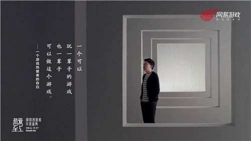 游戏热爱者的自白 网易年度盛典走心视频首曝