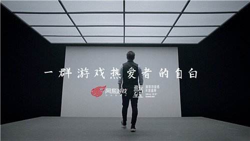 游戏热爱者的自白 网易年度盛典走心视频首曝