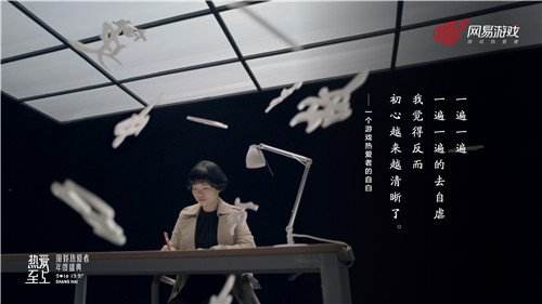 游戏热爱者的自白 网易年度盛典走心视频首曝
