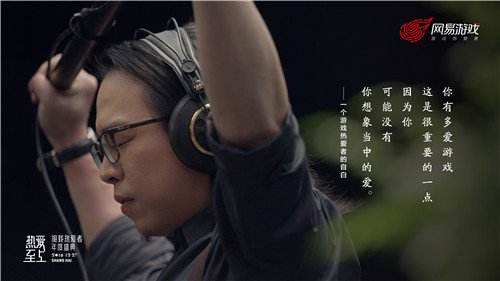 游戏热爱者的自白 网易年度盛典走心视频首曝