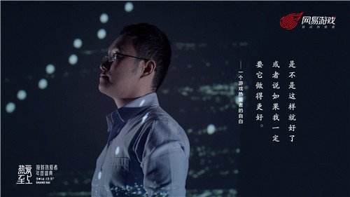 游戏热爱者的自白 网易年度盛典走心视频首曝