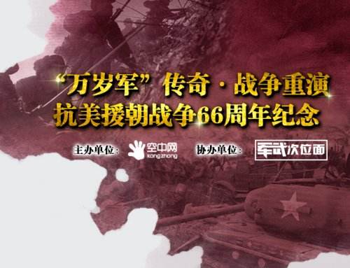 空中网“战争重演”落幕  再现铁血“松骨峰”