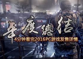 <b>年度总结 4分钟看完2016PC游戏发售详情</b>