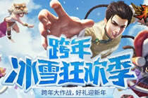 MOBA的圣诞节狂欢 第十域冰雪奇妙夜来袭