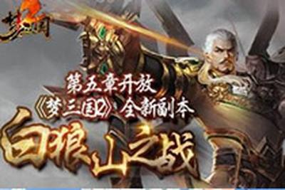 白狼山之战绝地攻略 梦三国2发财致富之路