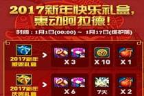 体验服更新 2017新年快乐礼盒内容一览