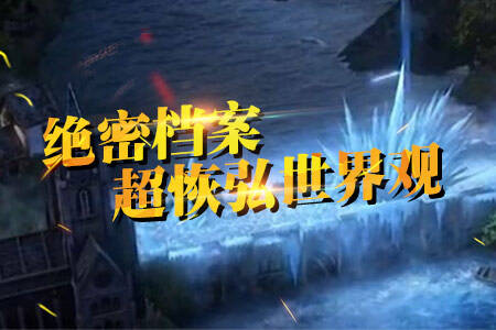 超恢弘世界观首章
