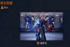 剑灵国服西洛24人本 霸主密室开荒全过程及攻略