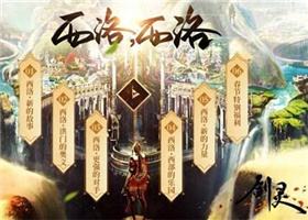 剑灵2017年度版本【西洛，西洛】重磅更新