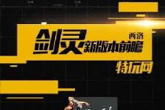 剑灵西洛版本视频解读 超大更新福利满满！