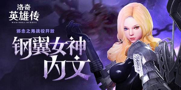 《洛奇英雄传》内文降临 邪念之海战役将开放