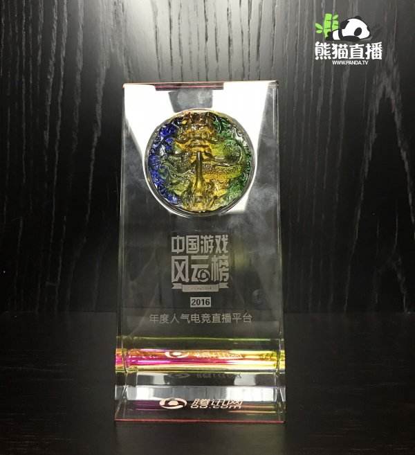 2016中国游戏风云榜公布 熊猫直播获三项大奖