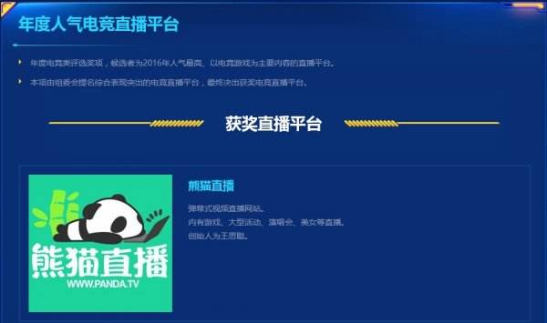 2016中国游戏风云榜公布 熊猫直播获三项大奖