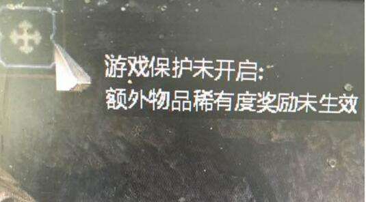 游戏保护未开启 怎么开启游戏保护增加掉率