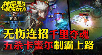 神探苍教你玩：千里夺魂五杀卡蜜尔