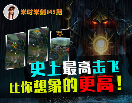 米时米刻145：史上最高击飞 比你想象的更高！