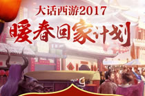 温暖大话年 大话西游2017暖春回家计划回顾