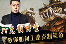 JY克制讲堂：教你如何上路克制鳄鱼