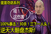 蛋蛋奇葩系列：100暴击流上单杰斯~