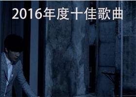 <b>2016年度十佳歌曲 你最钟爱哪一首？</b>