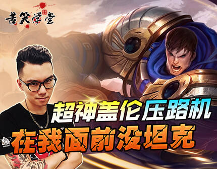 苦笑学堂：超神盖伦压路机 在我面前没坦克