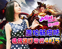 Miss排位日记368：盖伦新皮肤！猛将张辽带领4打