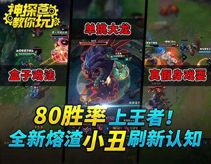 神探苍教你玩：全新熔渣小丑80胜率上王者